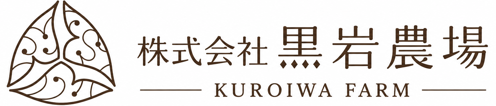 株式会社黒岩農場